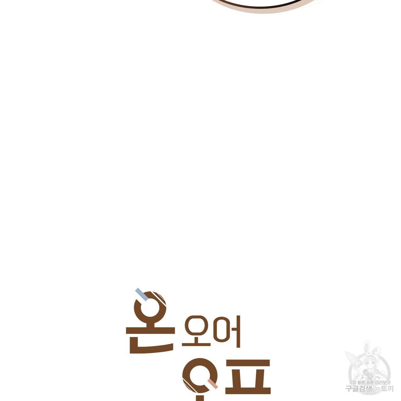 온 오어 오프 84화 3