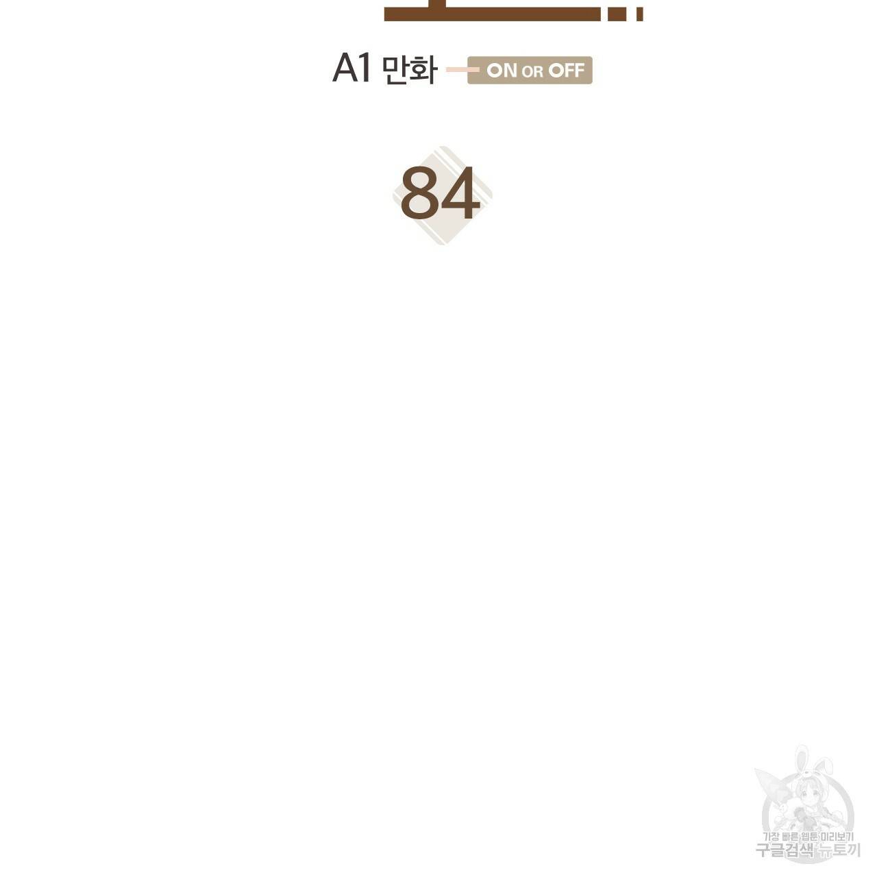 온 오어 오프 84화 4