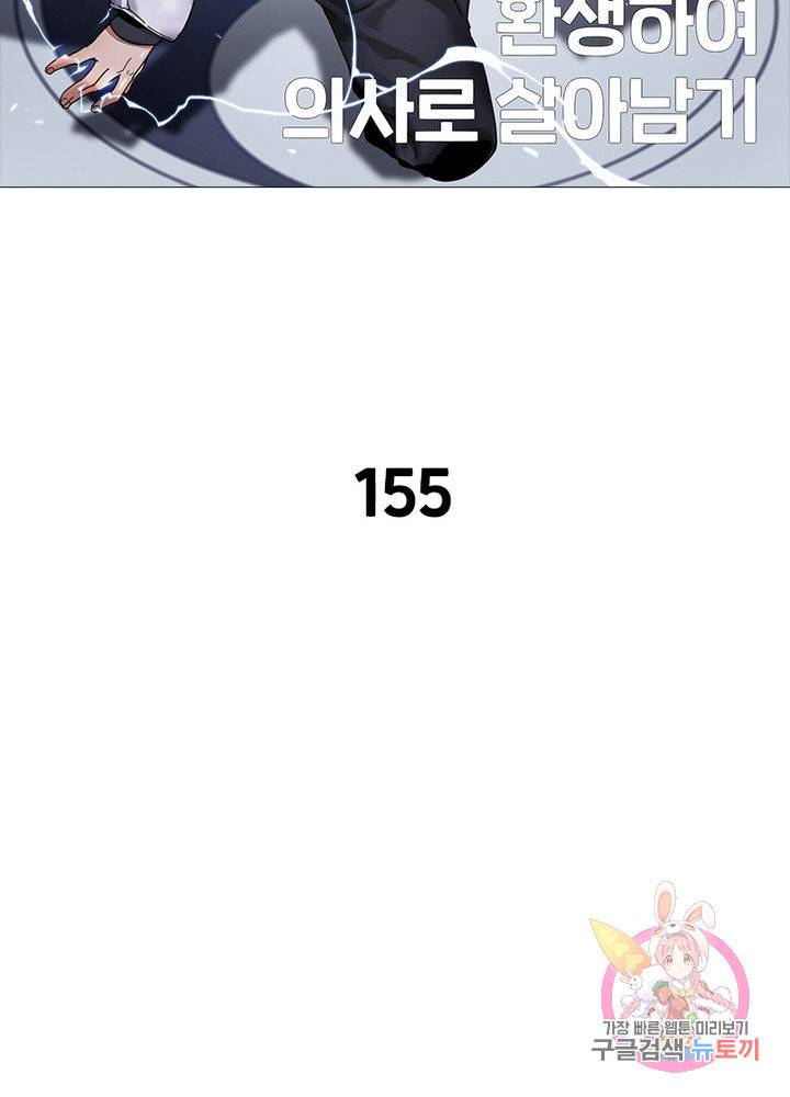 환생하여 의사로 살아남기 155화 2