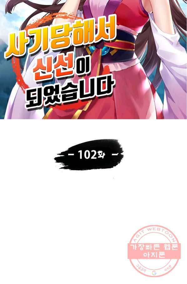 사기당해서 신선이 되었습니다 102화 8