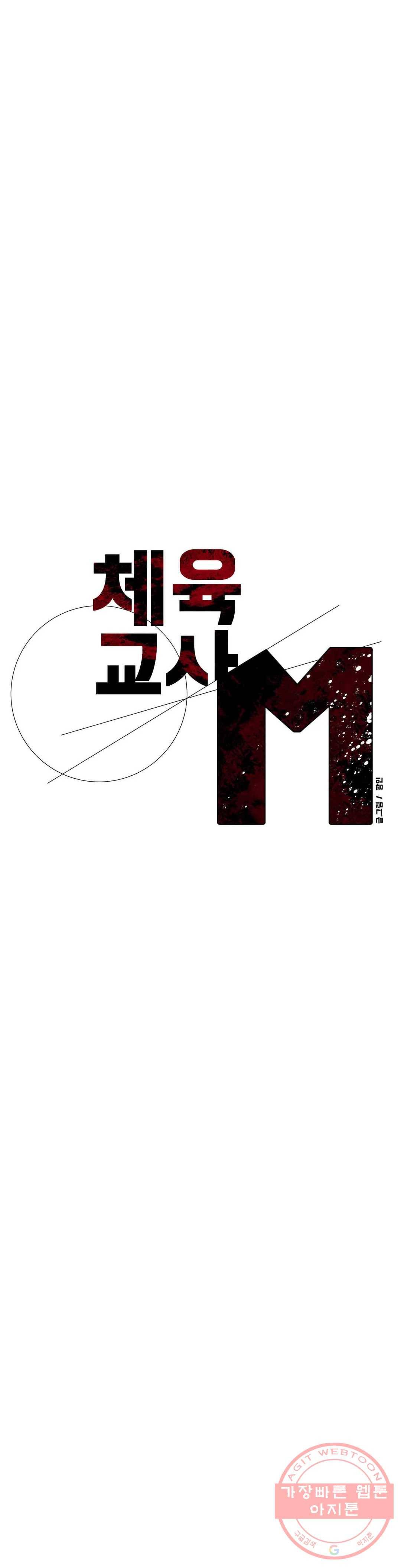 체육교사 M 42화 13