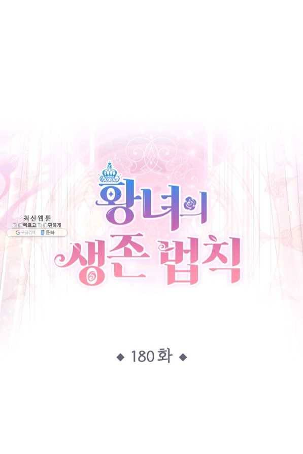 황녀의 생존법칙 180화 1