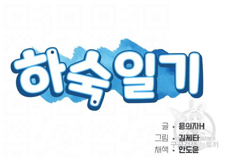 하숙일기 57화 6