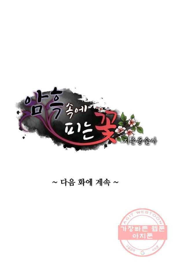 암흑 속에 피는 꽃 100화 92