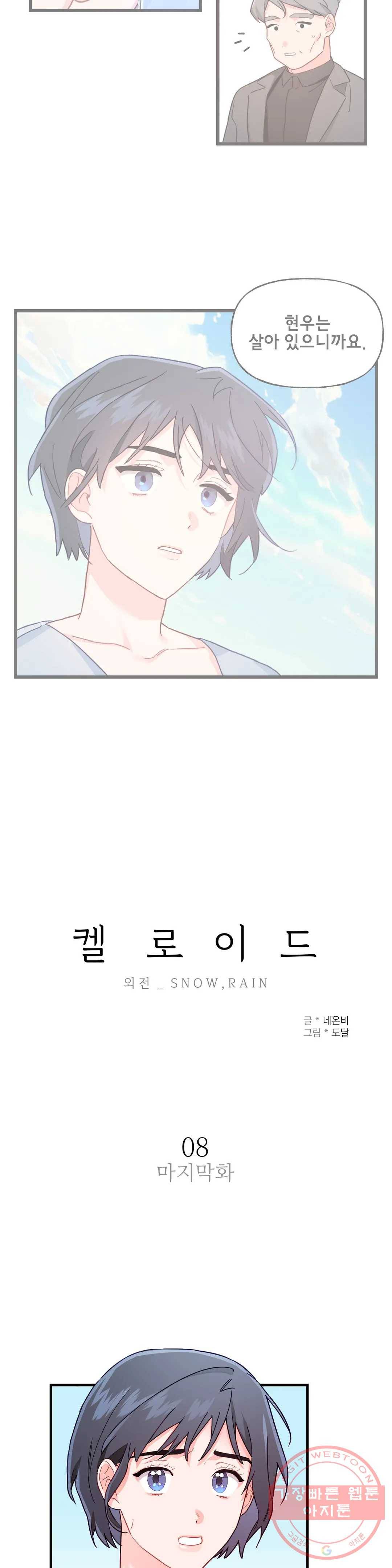 켈로이드 58화 외전 최종화 2