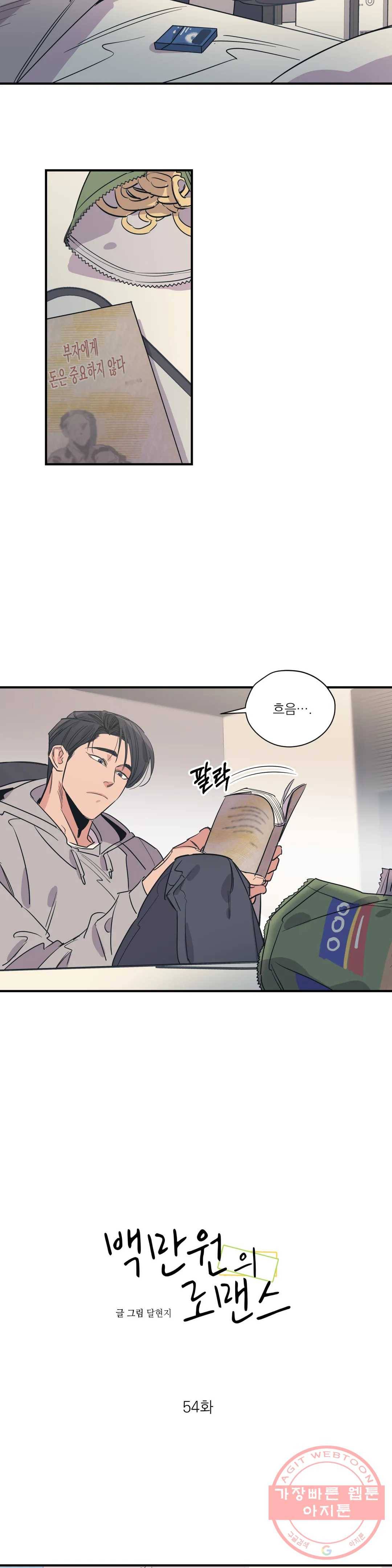 백만원의 로맨스 54화 6