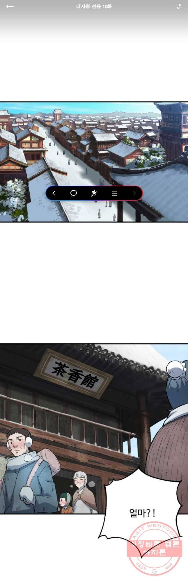대사형 선유 10화 1