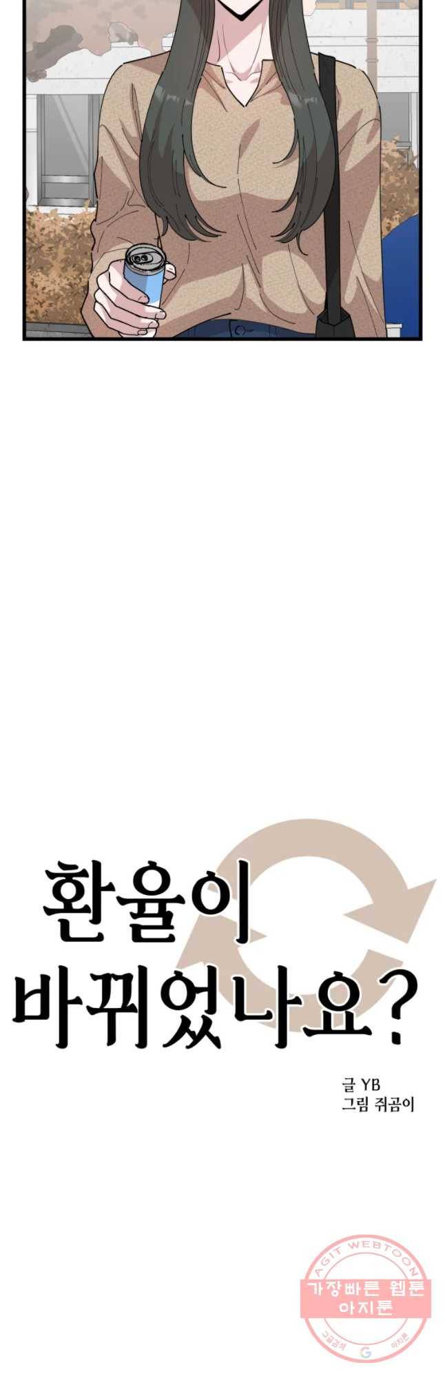 환율이 바뀌었나요? 47화 4