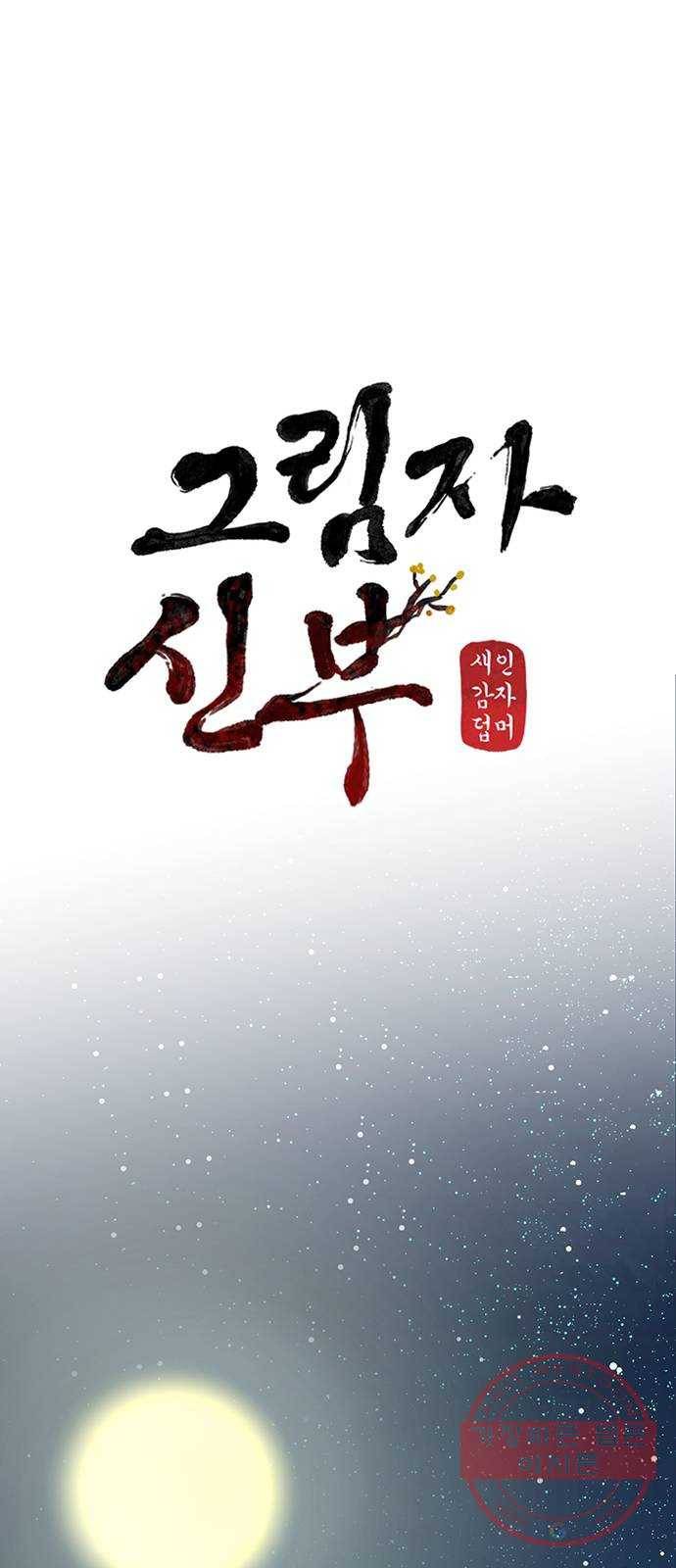 그림자 신부 42화 35