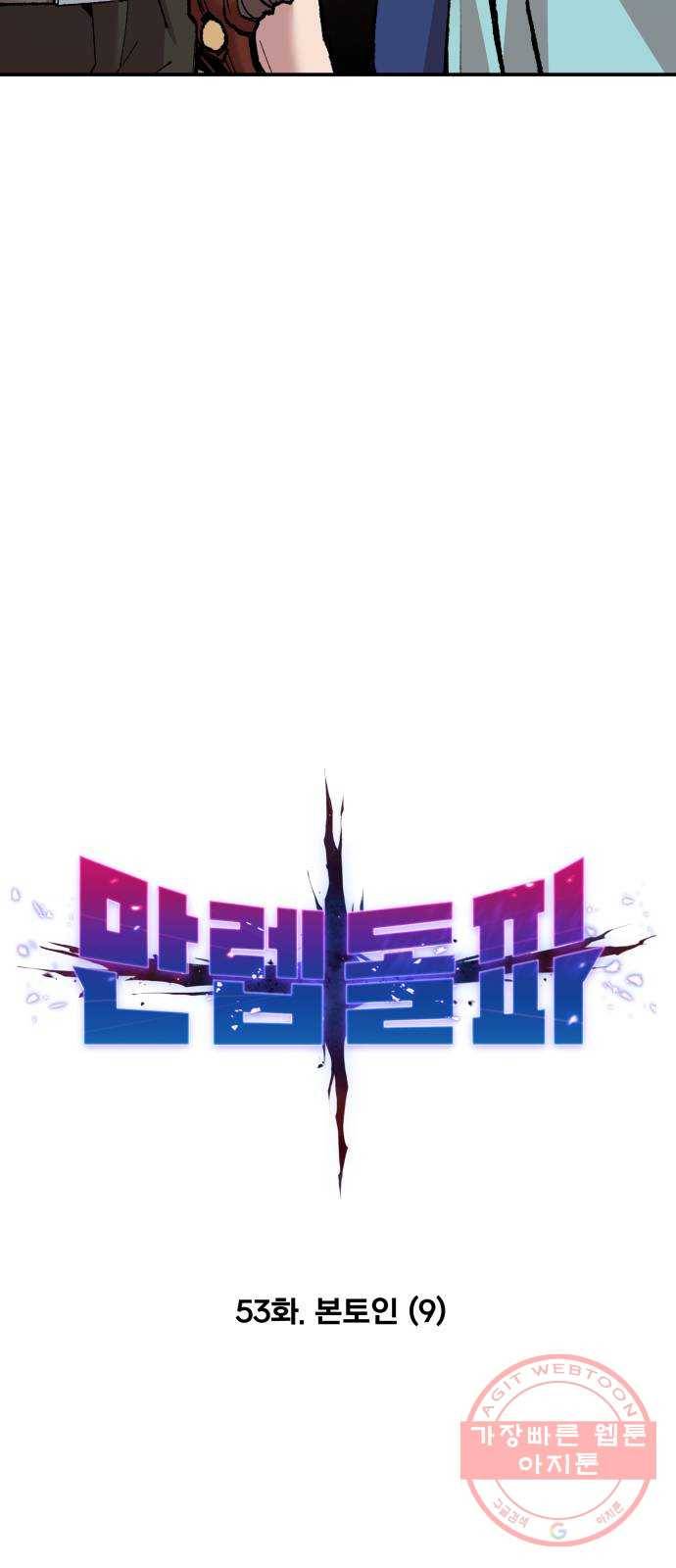 만렙돌파 53화. 본토인(9) 8