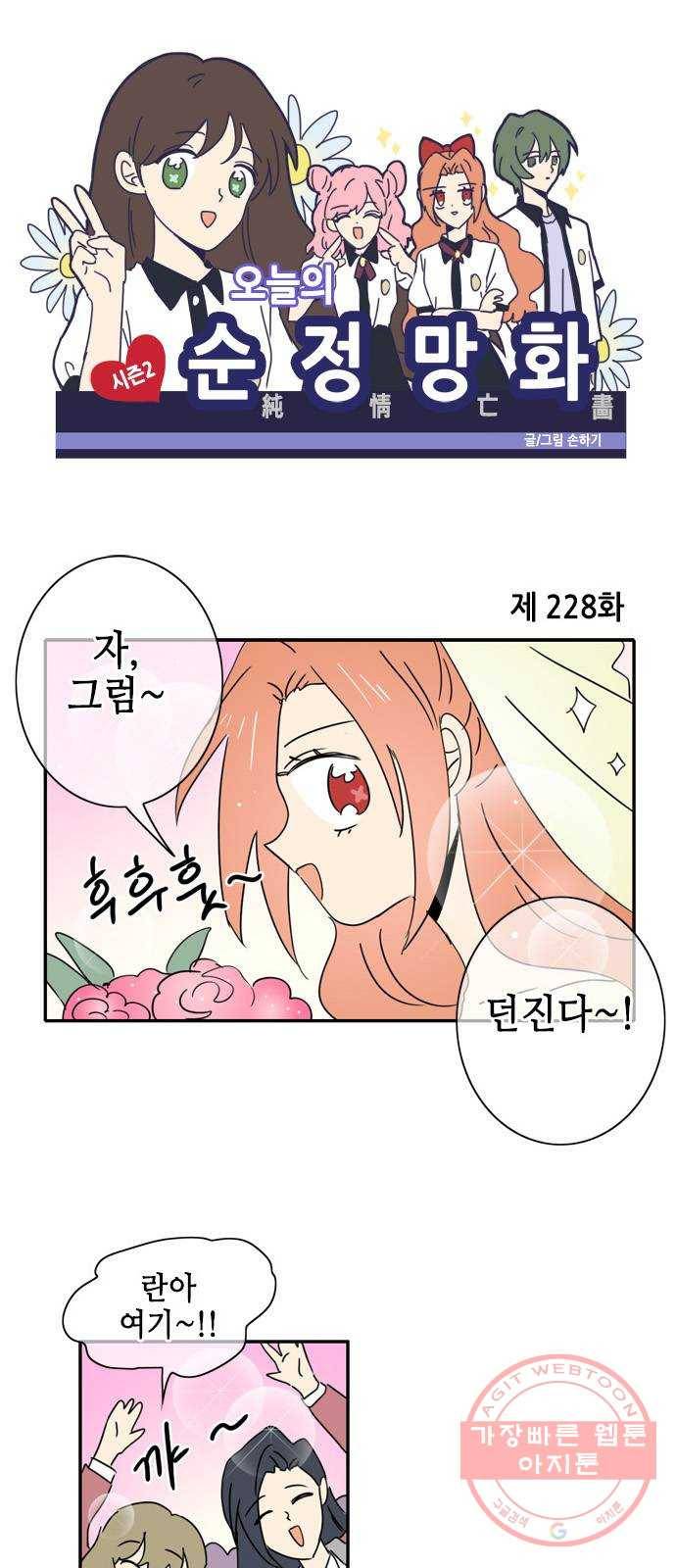 오늘의 순정망화 시즌2 228화 1