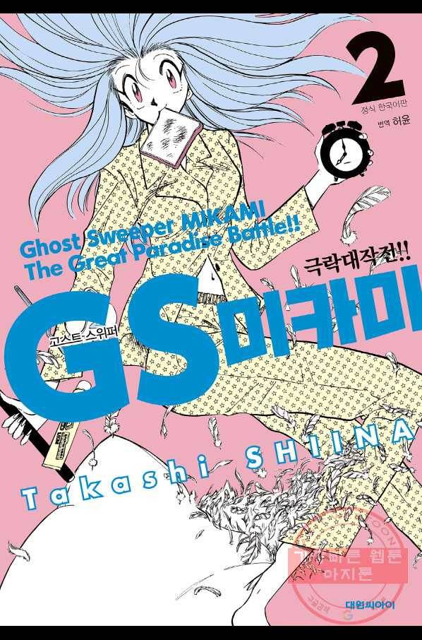 GS미카미 극락대작전!! 리포트 19 식신을 찾아라...!! 1