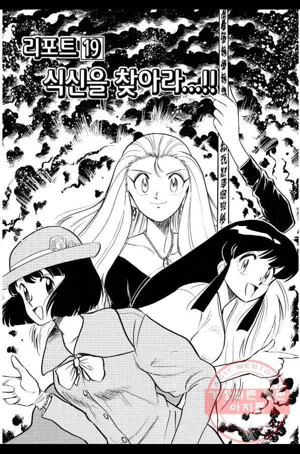 GS미카미 극락대작전!! 리포트 19 식신을 찾아라...!! 2