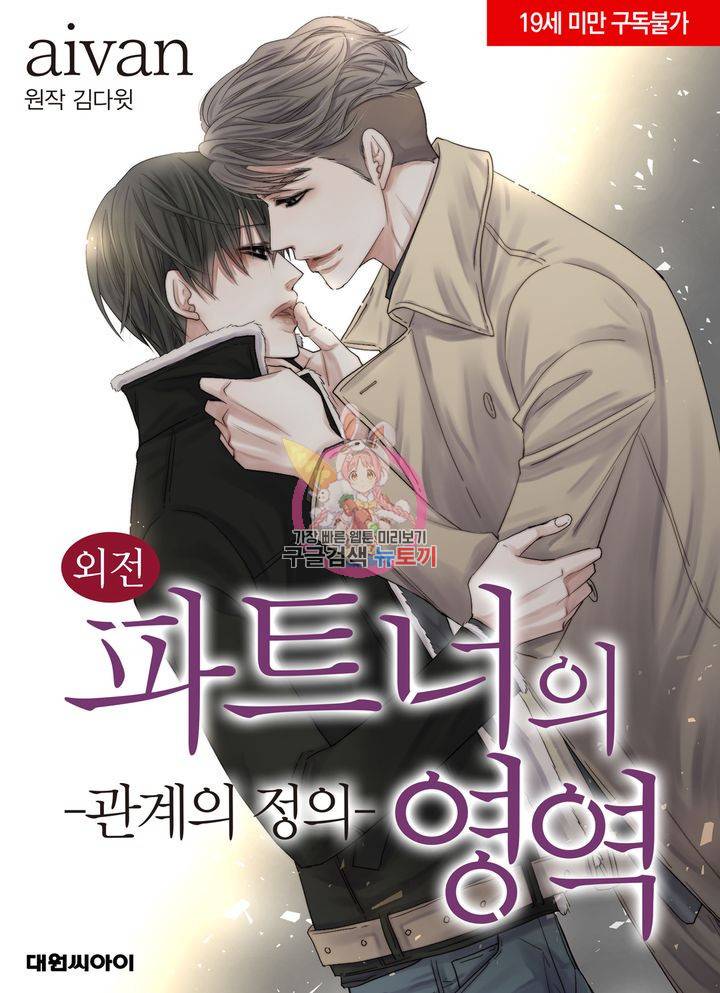 파트너의 영역 ∼바이 앤 하이∼ 109화 1