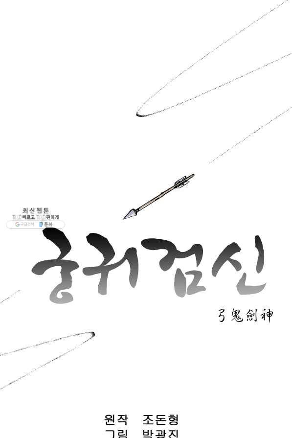 궁귀검신(카카오) 103화 1