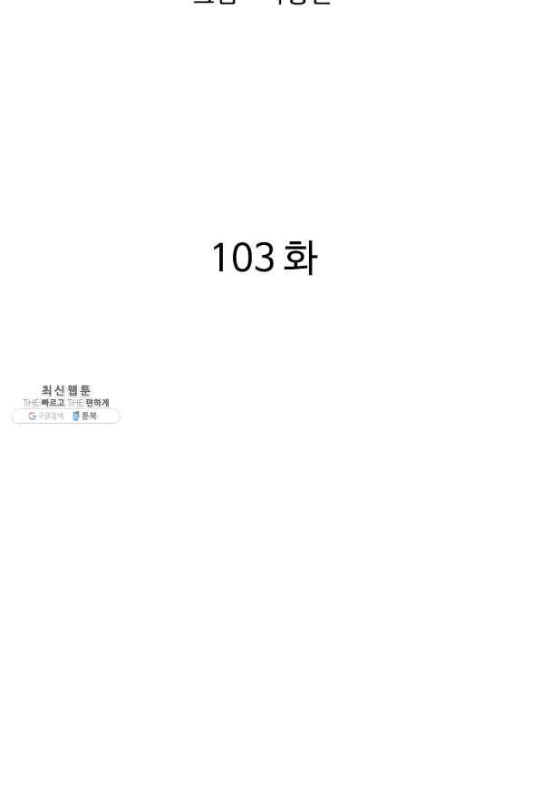 궁귀검신(카카오) 103화 2