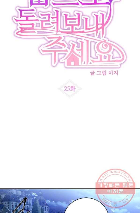 집으로 돌려보내 주세요 25화 10