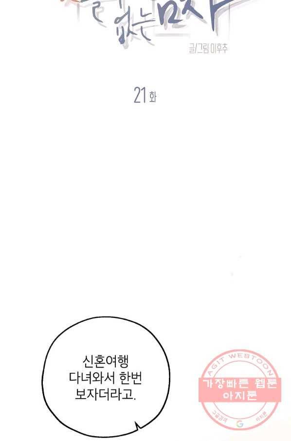 맛볼 수 없는 남자 21화 5