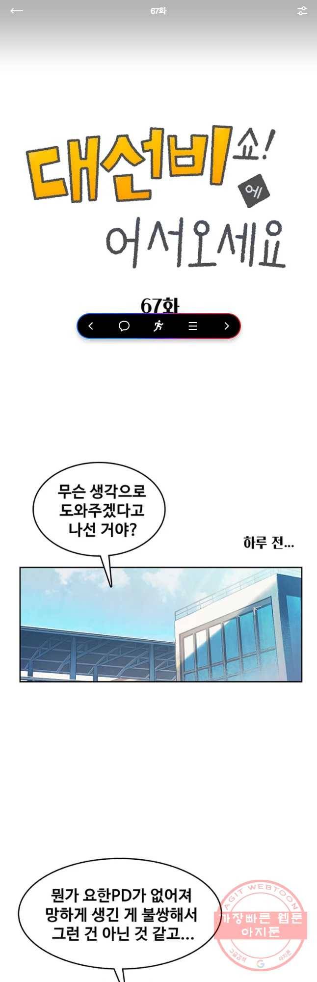 대선비쇼에 어서오세요! 67화 1