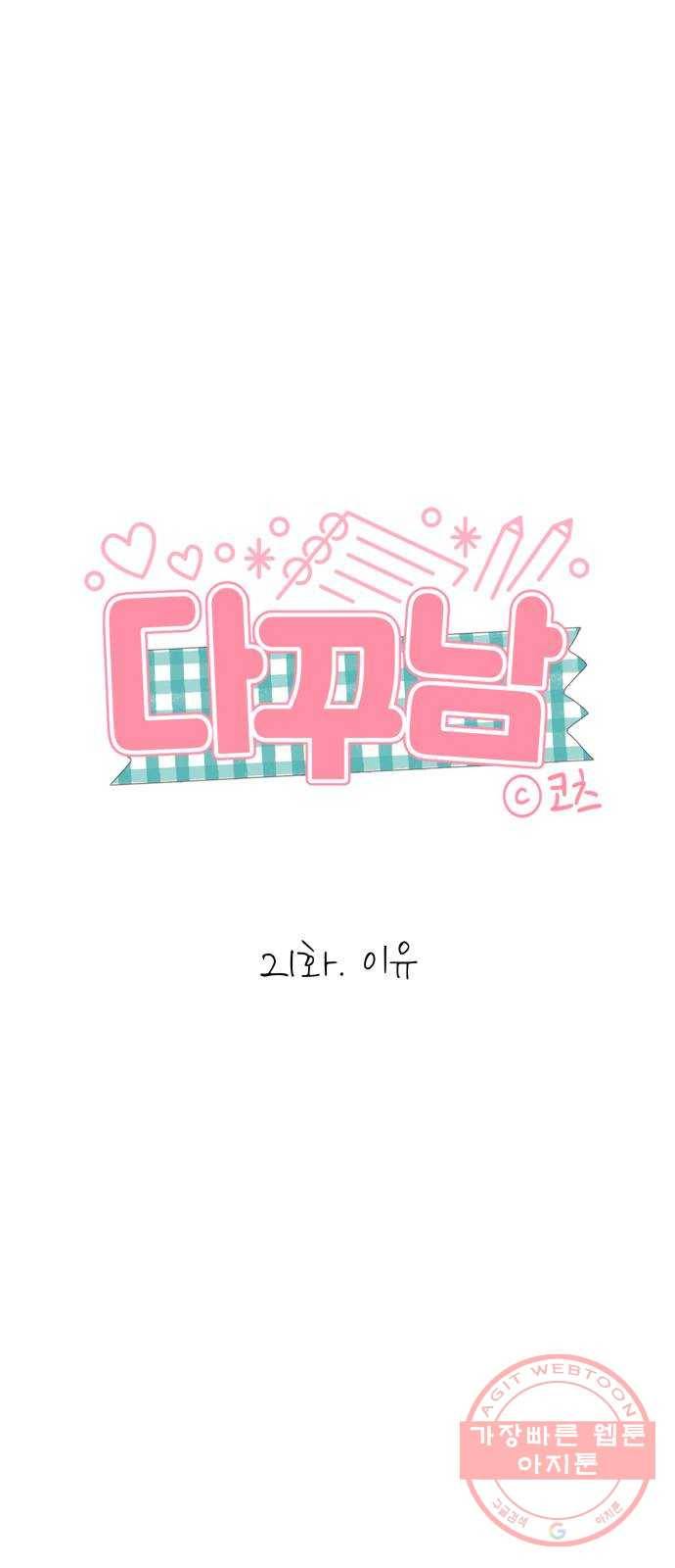 다꾸남 21화 이유 8
