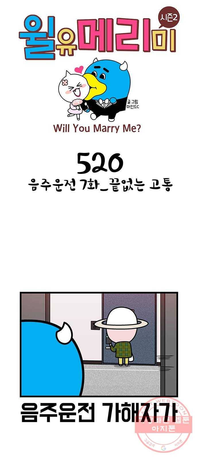 윌유메리미 시즌2 520화 음주운전 7화_끝없는 고통 1