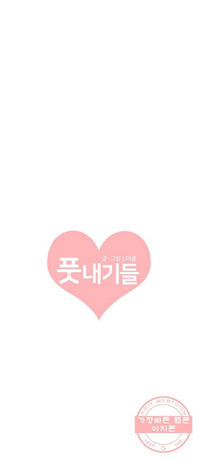 풋내기들 45화_삼자대면 (1) 26