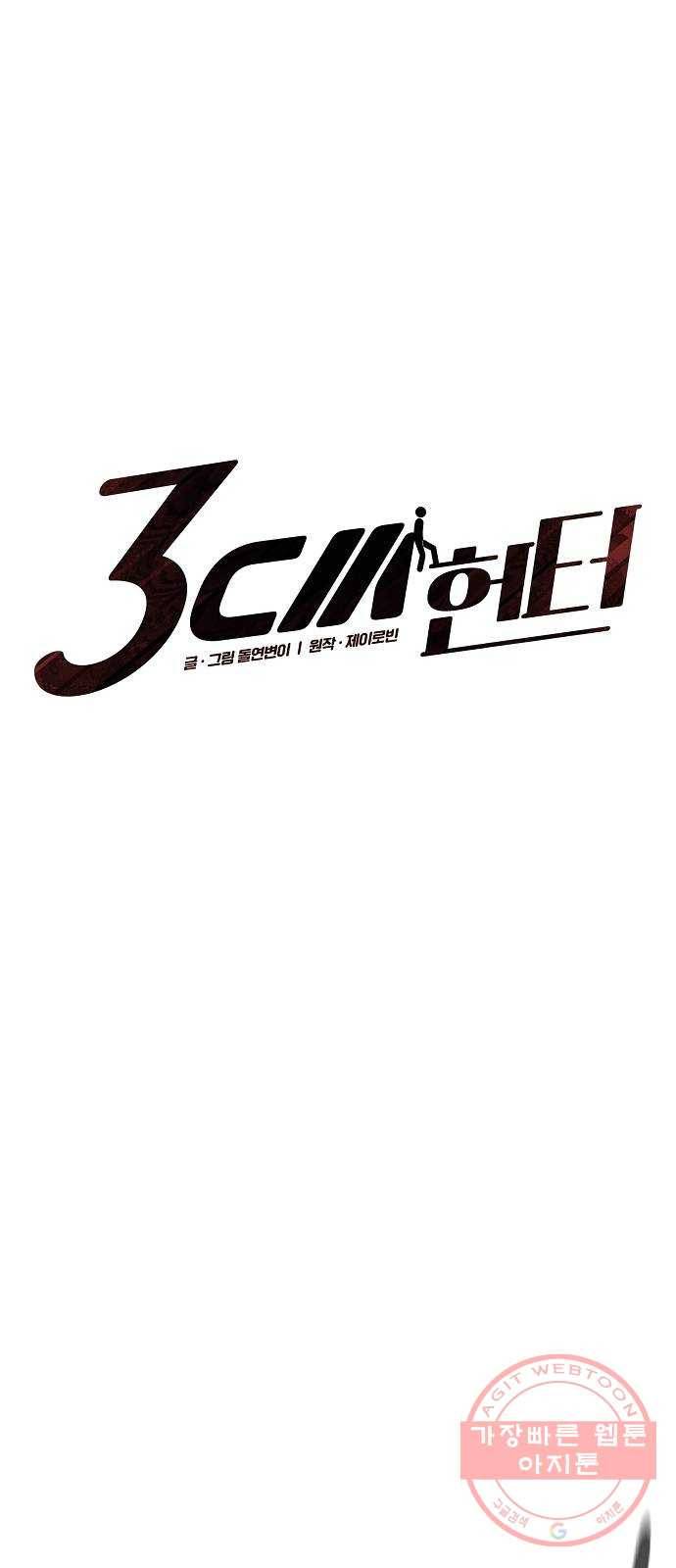 3cm 헌터 101화 1