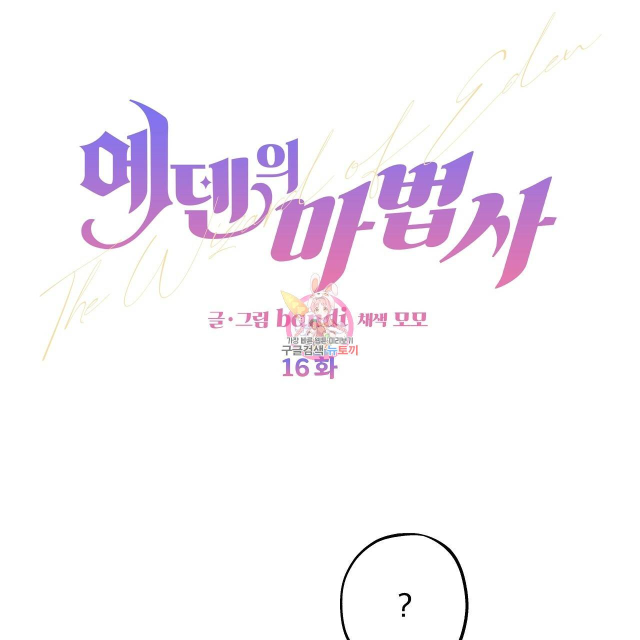 에덴의 마법사 16화 1