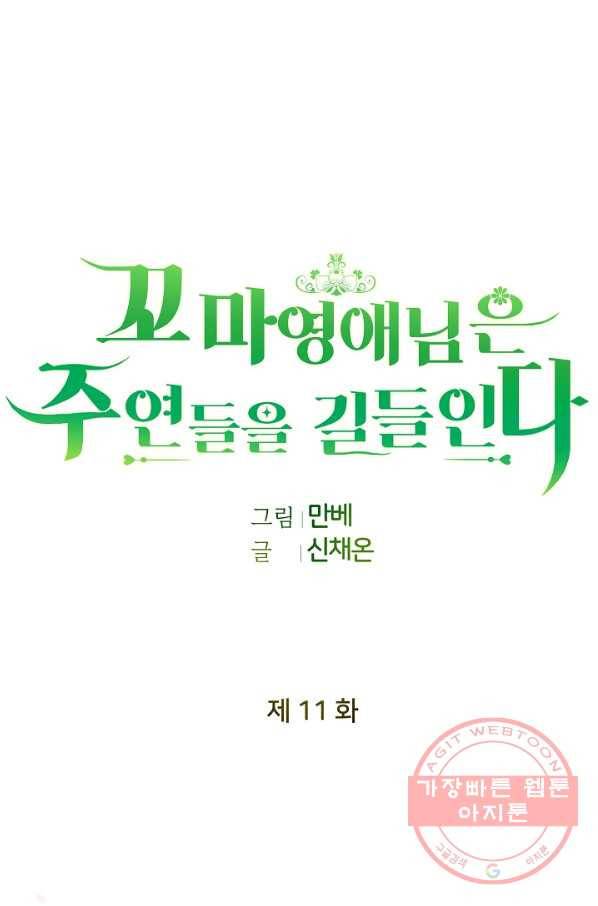 꼬마 영애님은 주연들을 길들인다 11화 47