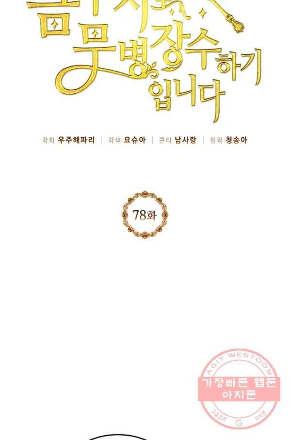 목표는 금수저로 무병장수하기입니다 78화 10