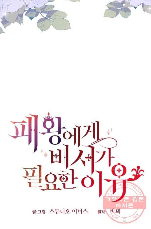 패왕에게 비서가 필요한 이유 43화 86