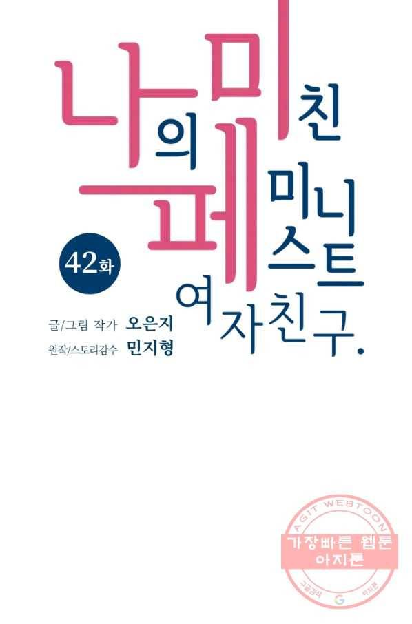 나의 미친 페미니스트 여자친구 42화 10