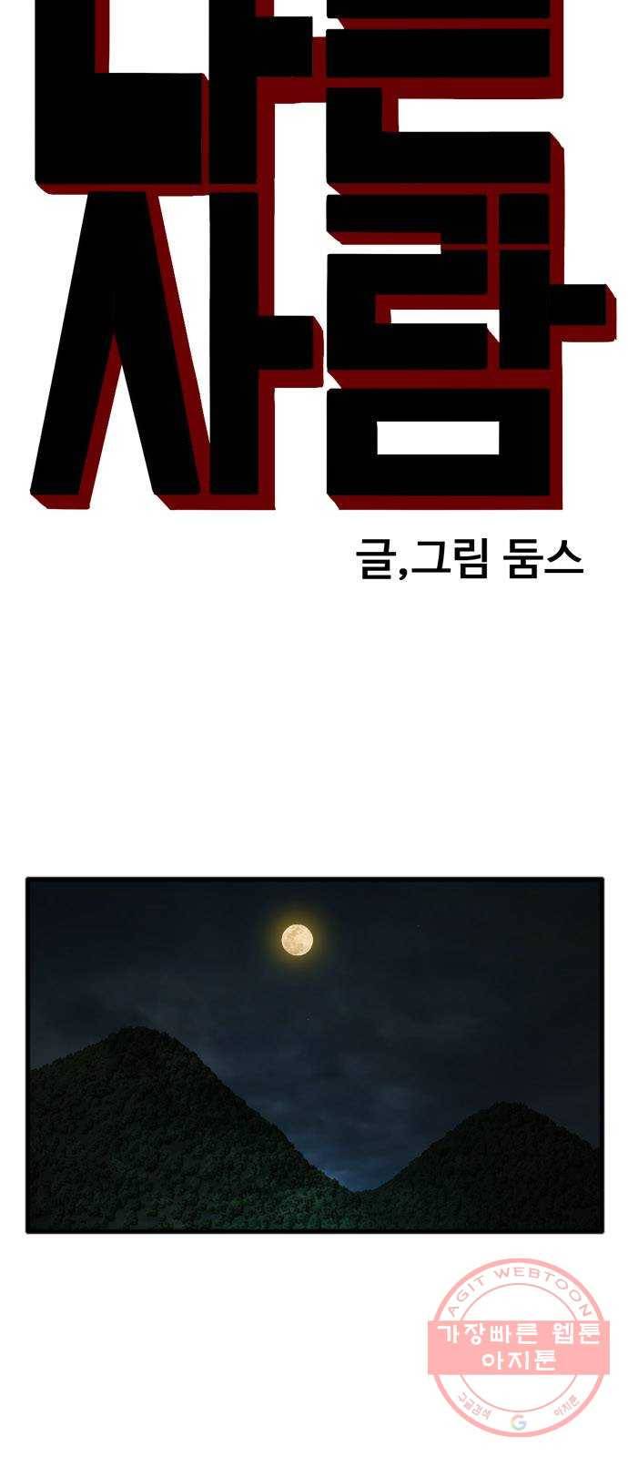 나쁜사람 69화 4
