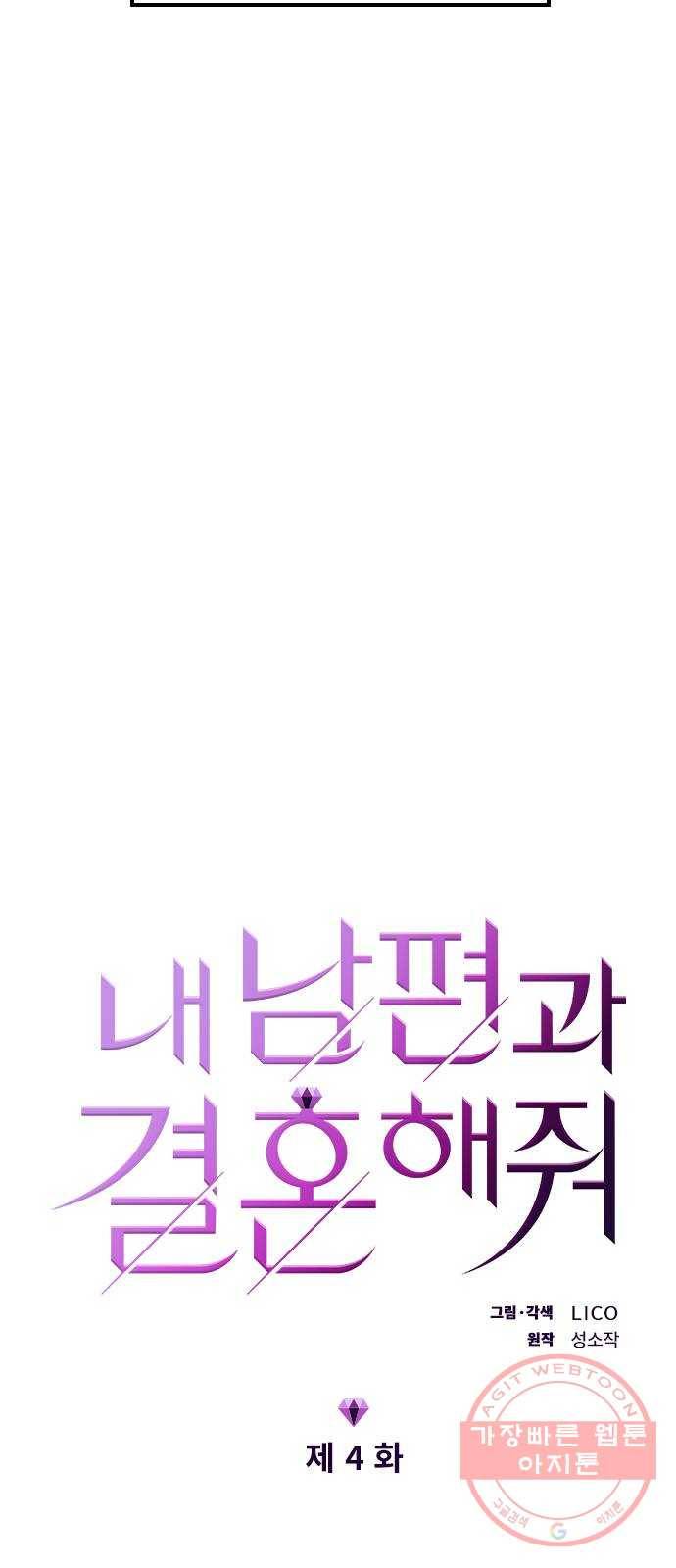 내 남편과 결혼해줘 4화 6