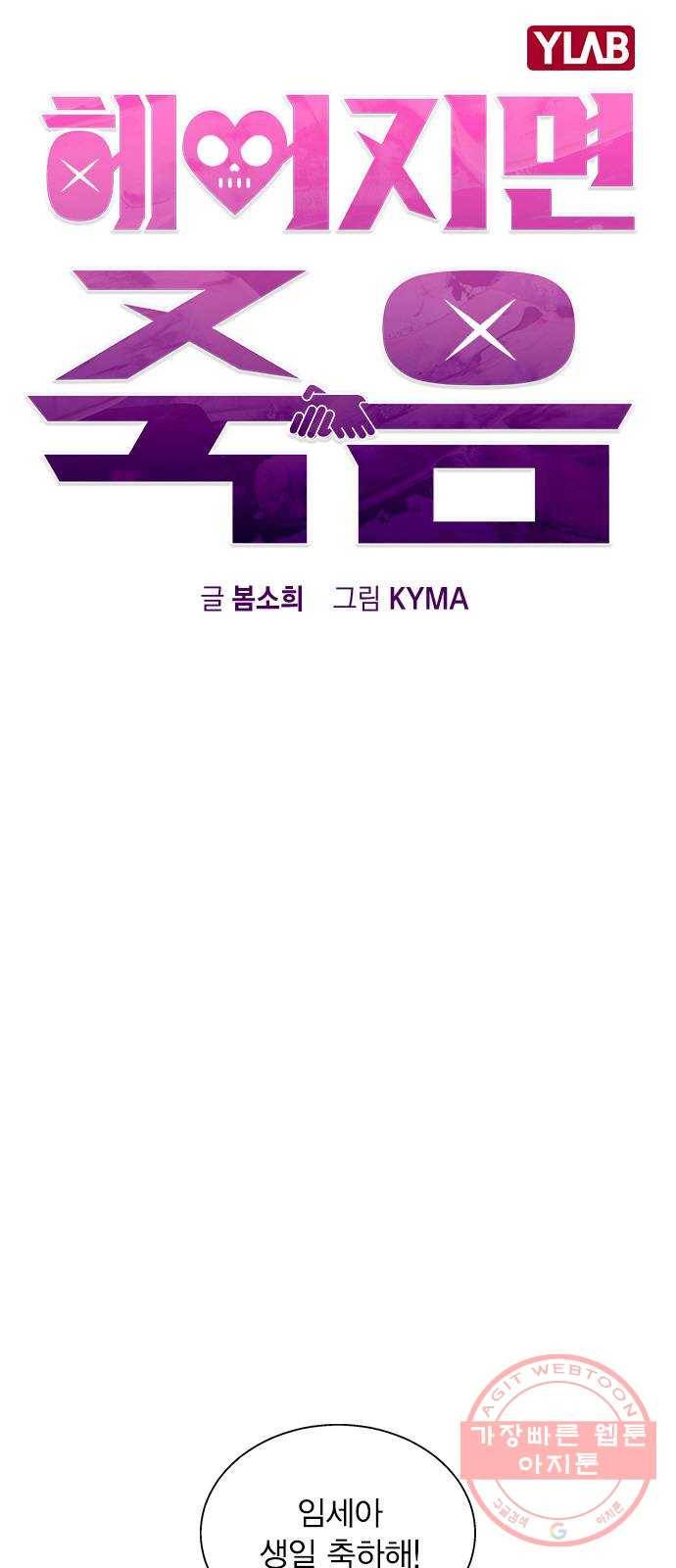 헤어지면 죽음 03. 왜 하필 나야 13