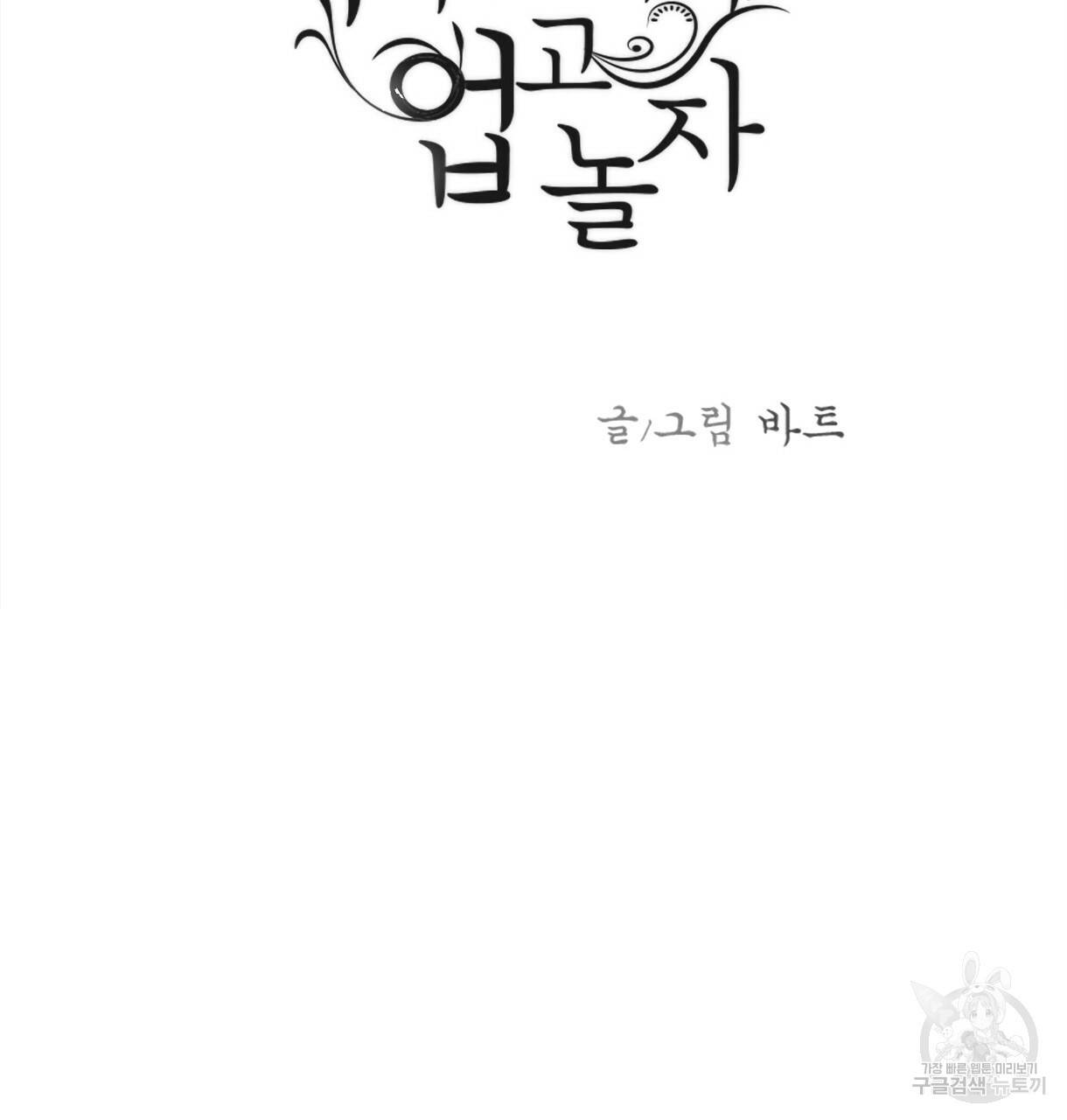 이리 오너라, 업고 놀자 68화 3