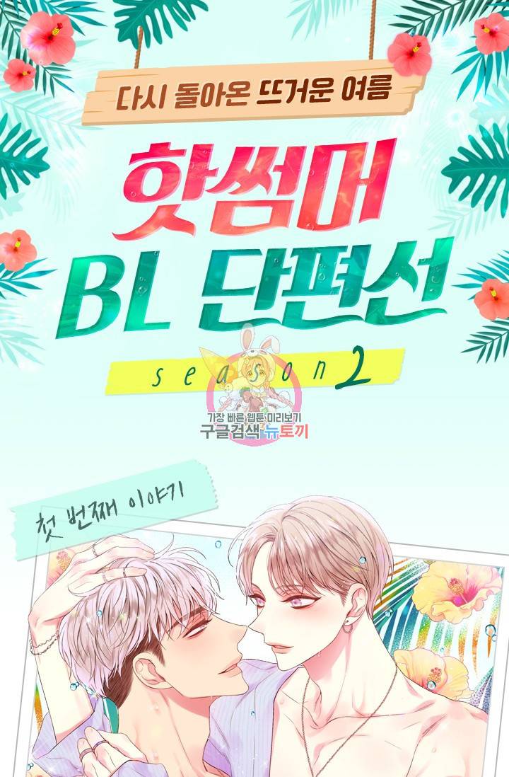 핫썸머 BL 단편선 S2 예고편 1
