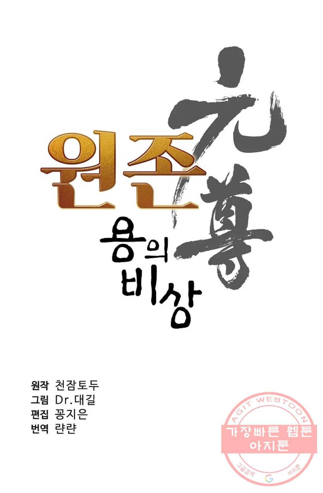 원존: 용의 비상 289화 5