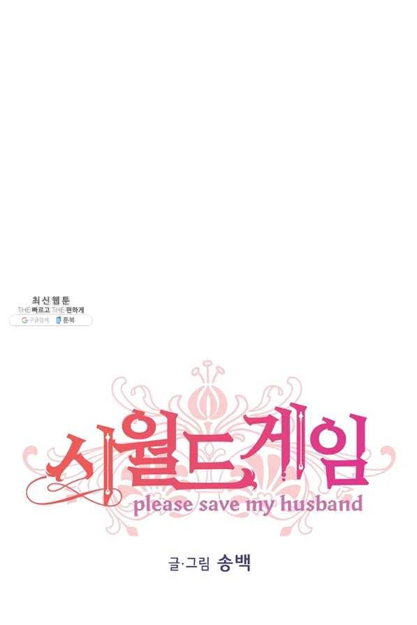 시월드 게임 -please save my husband- 63화 1