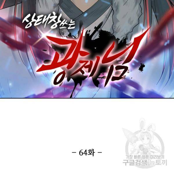 상태창 쓰는 광제님 64화 11