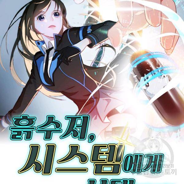 흙수저, 시스템에게 선택받다 37화 2