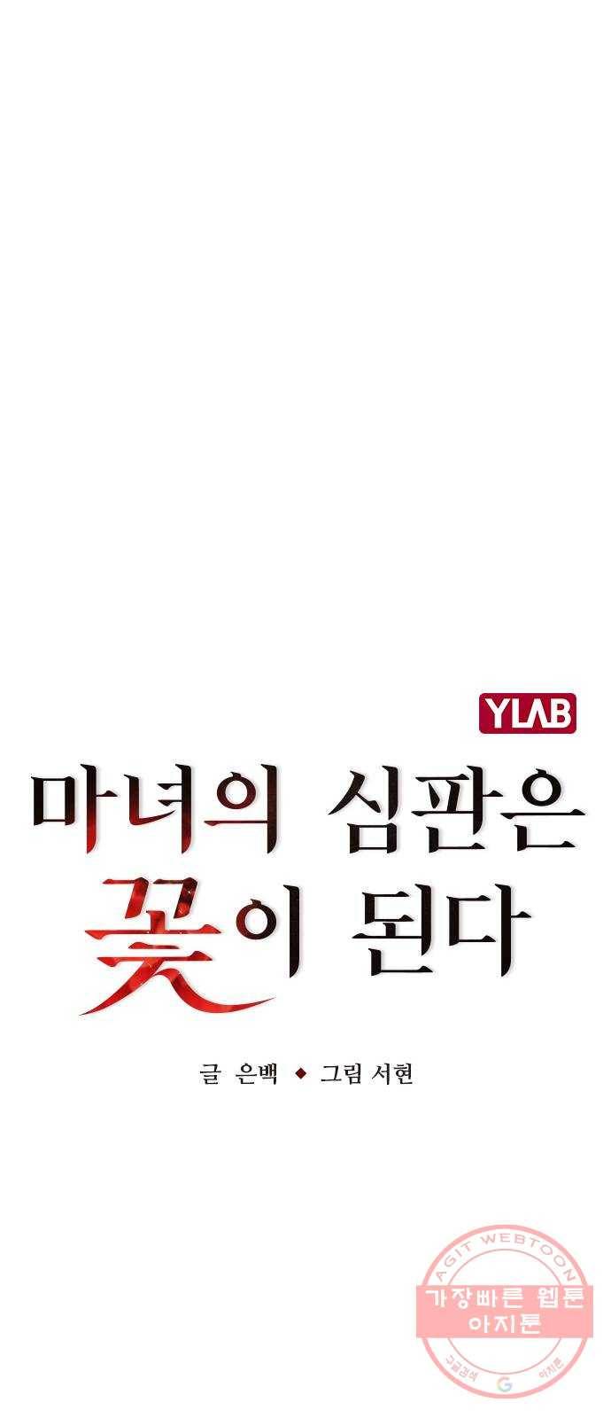 마녀의 심판은 꽃이 된다 3화 9