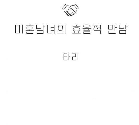 미혼남녀의 효율적 만남 9화 6