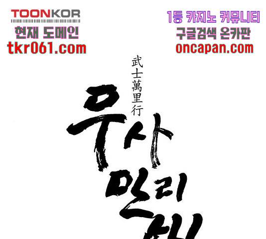 무사만리행 79화 1