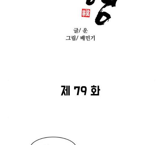 무사만리행 79화 2