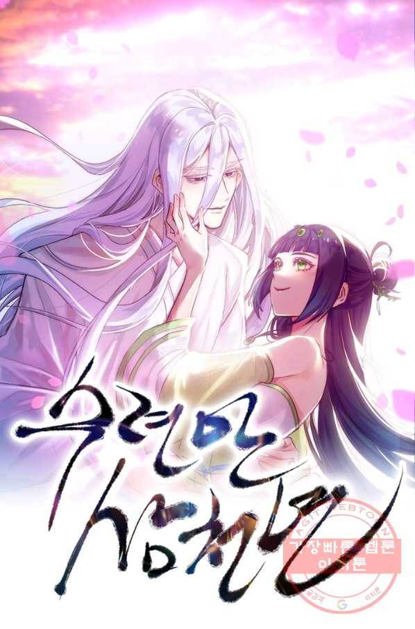 수련만 삼천년 203화 1