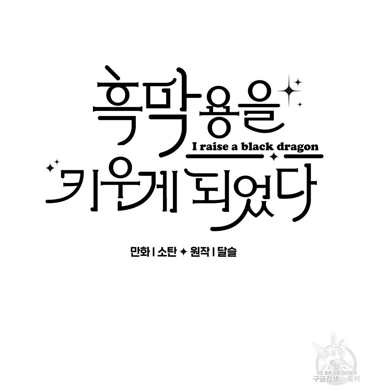 흑막 용을 키우게 되었다 1화 16
