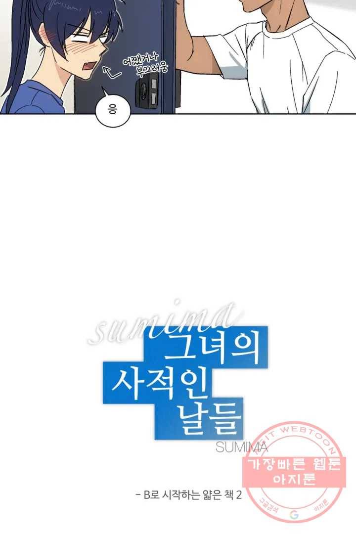그녀의 사적인 날들 2화 B로 시작하는 얇은 책 (2) 9