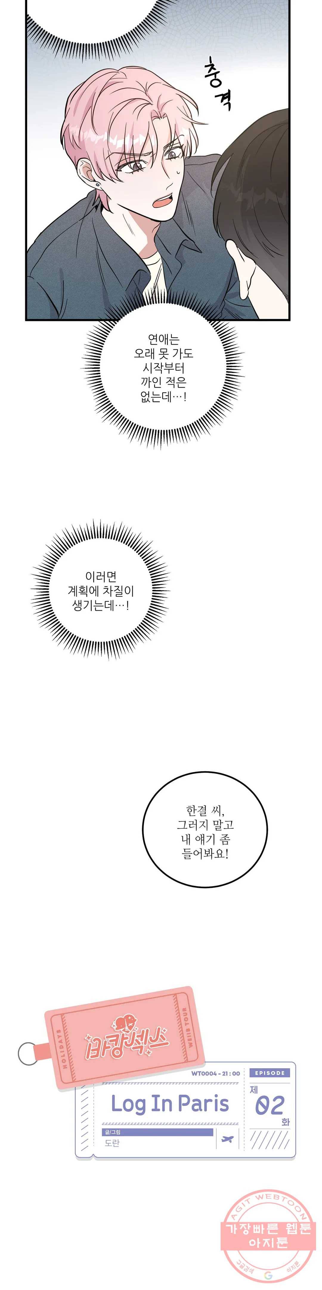 여행 단편선_바캉섹스 Log in paris 2화 3