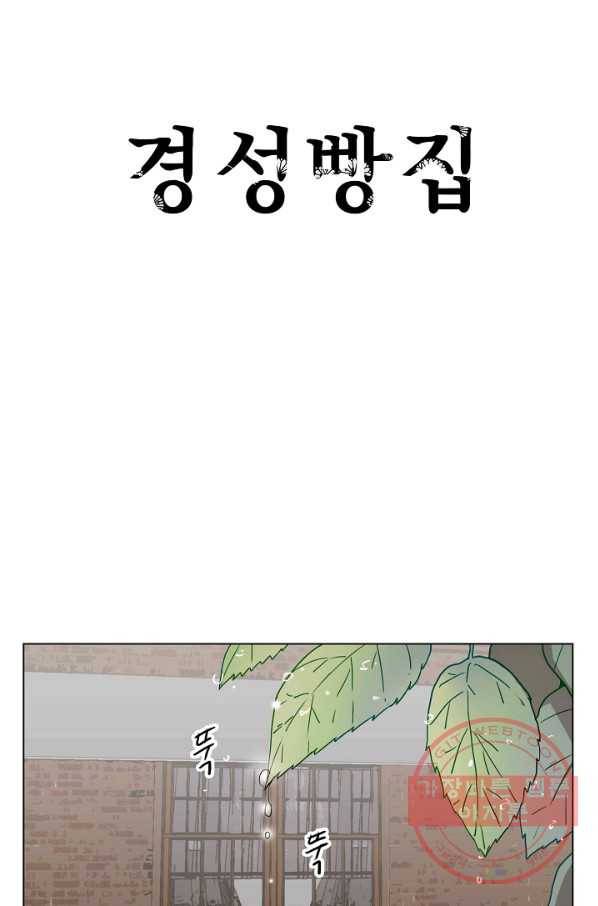 경성빵집 39화 4